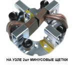 Щітковий вузол стартера Джисибі JCB 2CX 3CX 4CX 4.4 4.8; Іскра, 12 вольтів, з ДВУМЯ ЩЕТКАМ